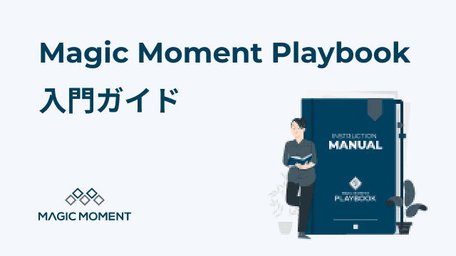 Magic Moment Playbookで売上が伸びる理由とは