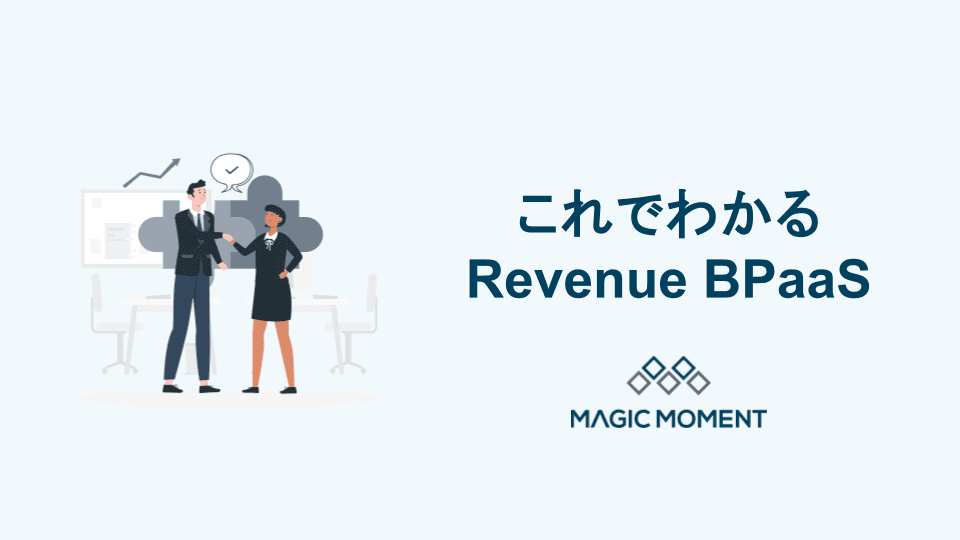 Magic Moment Playbookで売上が伸びる理由とは